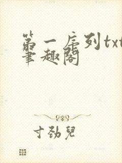 第一序列txt笔趣阁