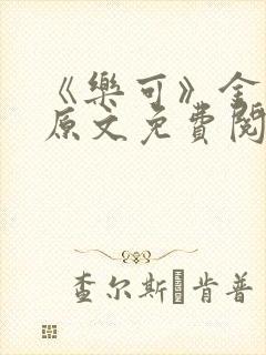 《乐可》金银花原文免费阅读