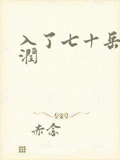 入了七十岳的滋润