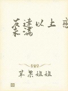 友达以上 恋人未满