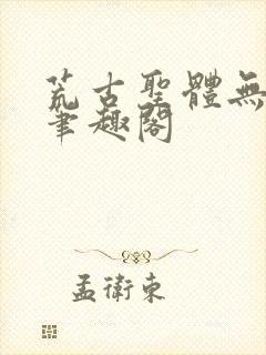 荒古圣体无弹窗笔趣阁