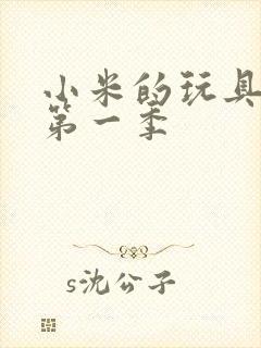 小米的玩具日记第一季