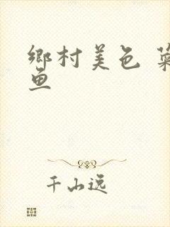 乡村美色 菜刀鱼