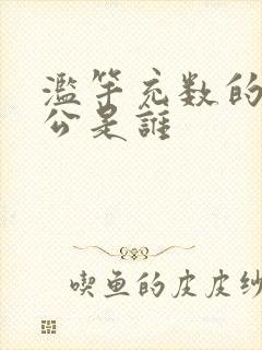 滥竽充数的主人公是谁