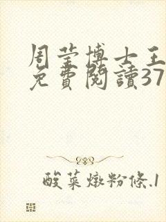 周莹博士王伟忠免费阅读371章