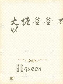 大佬爸爸 不可以