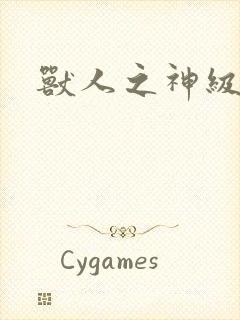 兽人之神级矿师