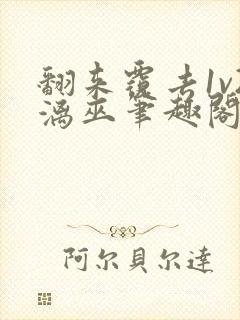 翻来覆去1v2漓巫笔趣阁txt