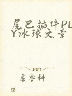 尾巴插件PLAY冰球文章