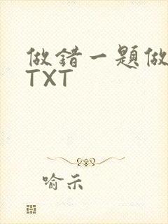 做错一题做一次TXT