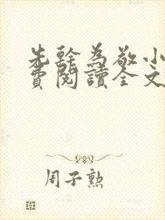 先干为敬小说免费阅读全文在线阅笔趣