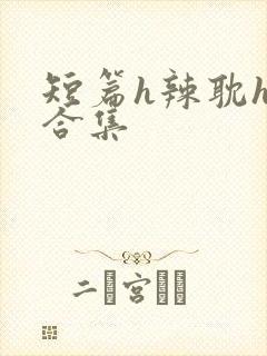 短篇h辣耽h文合集