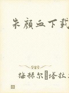 朱颜血下载