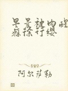 早晨被肉醒h奶瘾徐行缨