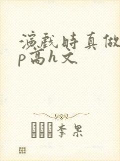 演戏时真做了np高h文