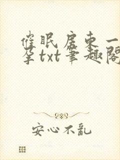 催眠房东一家怀孕txt笔趣阁