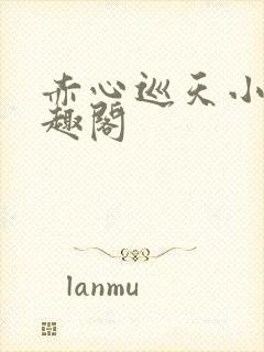 赤心巡天小说笔趣阁