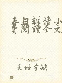 春日离情小说免费阅读全文无弹窗