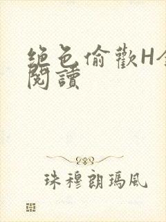 绝色偷欢H全文阅读