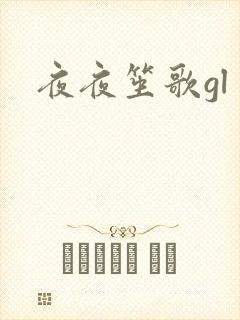 夜夜笙歌gl