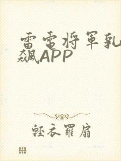 雷电将军乳液狂飙APP