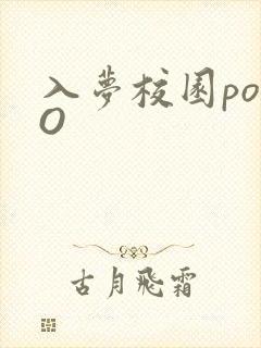 入梦校园poPO