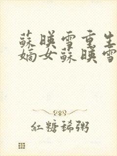 苏映雪重生侯府嫡女苏映雪苏雨柔