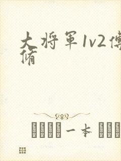 大将军1v2傅修