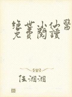 绝世小仙医全文免费阅读