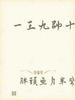 一王九帅十二宫