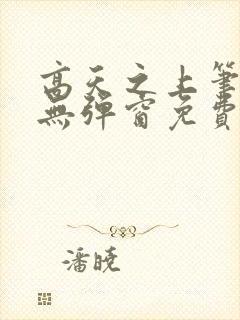 高天之上笔趣阁无弹窗免费阅读