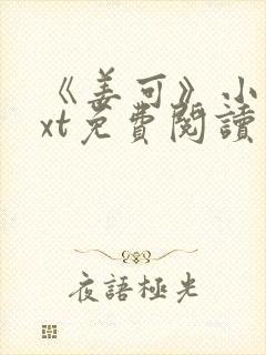 《姜可》小说txt免费阅读