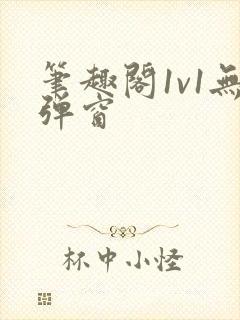 笔趣阁1v1无弹窗