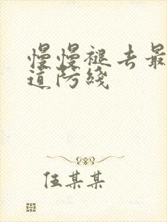 慢慢褪去最后一道防线