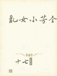 乱女小芳全集