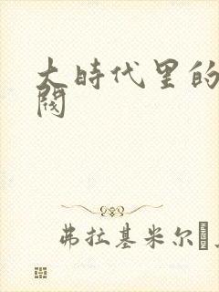 大时代里的小军阀