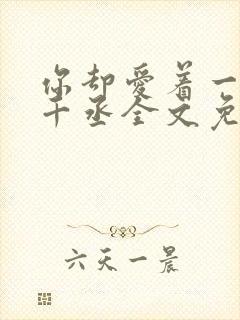 你却爱着一个水千丞全文免费阅读