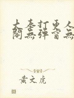 大奉打更人笔趣阁无弹窗无广告