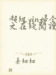 超级yin妇全文在线阅读