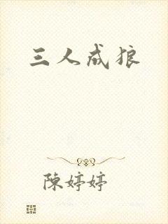 三人成狼