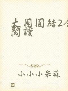 大团圆结2全文阅读