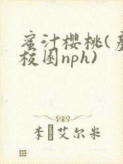 蜜汁樱桃(产奶校园nph)