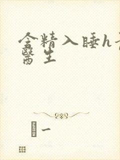 含精入睡h青梅医生