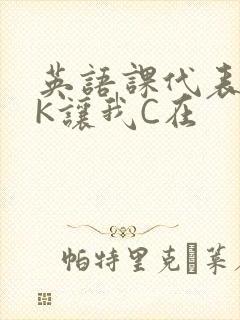 英语课代表穿JK让我C在