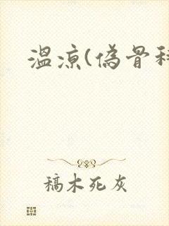 温凉(伪骨科)