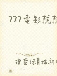 777电影院院