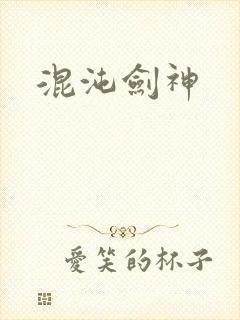 混沌剑神