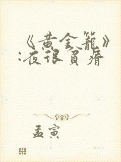 《黄金笼》作者:夜很贫瘠