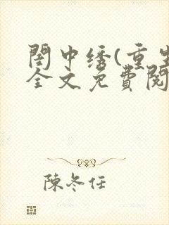 闺中绣(重生)全文免费阅读