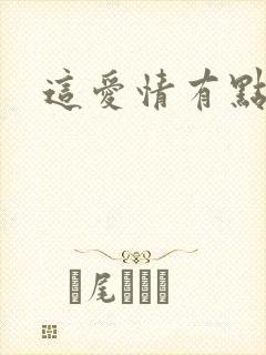 这爱情有点奇怪